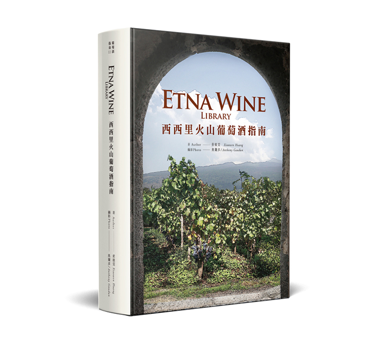 Etna Wine Library 西西里火山葡萄酒指南